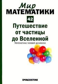 Читайте книги онлайн на Bookidrom.ru! Бесплатные книги в одном клике Эдуардо Арройо - Том 42. Путешествие от частицы до Вселенной. Математика газовой динамики