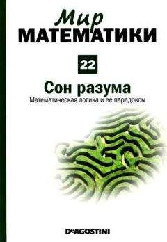 Хавьер Фресан - Том. 22. Сон разума. Математическая логика и ее парадоксы