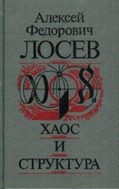 Алексей Лосев - Хаос и структура