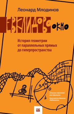 Читайте книги онлайн на Bookidrom.ru! Бесплатные книги в одном клике Леонард Млодинов - Евклидово окно. История геометрии от параллельных прямых до гиперпространства