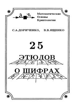 Читайте книги онлайн на Bookidrom.ru! Бесплатные книги в одном клике Сергей Дориченко - 25 этюдов о шифрах