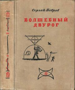 Читайте книги онлайн на Bookidrom.ru! Бесплатные книги в одном клике Сергей Бобров - ВОЛШЕБНЫЙ ДВУРОГ