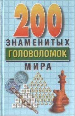 Читайте книги онлайн на Bookidrom.ru! Бесплатные книги в одном клике Генри Дьюдени - 200 знаменитых головоломок мира