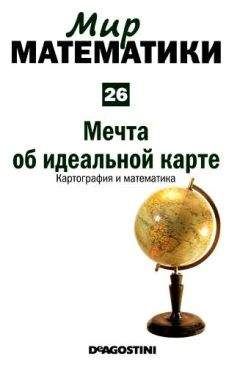 Читайте книги онлайн на Bookidrom.ru! Бесплатные книги в одном клике Рауль Ибаньес - Том 26. Мечта об идеальной карте. Картография и математика