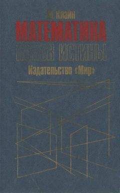 Читайте книги онлайн на Bookidrom.ru! Бесплатные книги в одном клике Морис Клайн - Математика. Поиск истины.