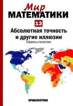 Читайте книги онлайн на Bookidrom.ru! Бесплатные книги в одном клике Пере Грима - Том13. Абсолютная точность и другие иллюзии. Секреты статистики