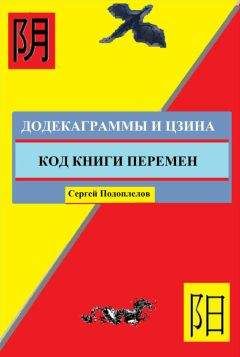 Читайте книги онлайн на Bookidrom.ru! Бесплатные книги в одном клике Сергей Подоплелов - Додекаграммы И Цзина. Код Книги Перемен