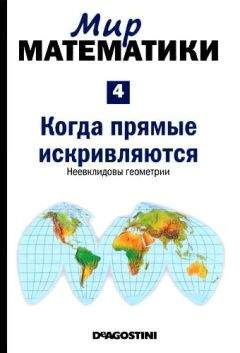 Читайте книги онлайн на Bookidrom.ru! Бесплатные книги в одном клике Жуан Гомес - Мир математики. т.4. Когда прямые искривляются. Неевклидовы геометрии