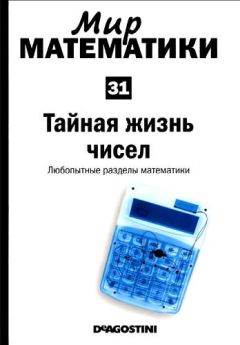 Читайте книги онлайн на Bookidrom.ru! Бесплатные книги в одном клике Хоакин Наварро - Том 31. Тайная жизнь чисел. Любопытные разделы математики