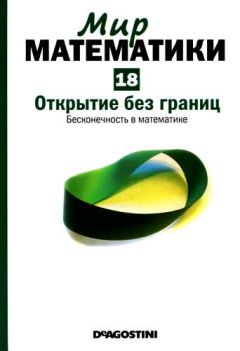 Читайте книги онлайн на Bookidrom.ru! Бесплатные книги в одном клике Энрике Грасиан - Том 18. Открытие без границ. Бесконечность в математике