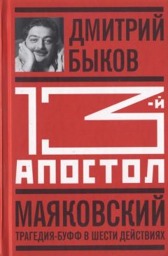 Читайте книги онлайн на Bookidrom.ru! Бесплатные книги в одном клике Дмитрий Быков - Тринадцатый апостол. Маяковский: Трагедия-буфф в шести действиях