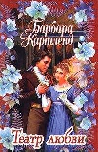 Читайте книги онлайн на Bookidrom.ru! Бесплатные книги в одном клике Барбара Картленд - Театр любви