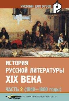 Читайте книги онлайн на Bookidrom.ru! Бесплатные книги в одном клике Валентин Коровин - История русской литературы XIX века. Часть 2: 1840-1860 годы