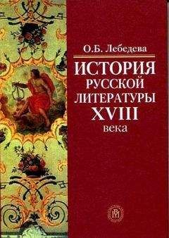 Читайте книги онлайн на Bookidrom.ru! Бесплатные книги в одном клике О. Лебедева - История русской литературы XVIII века