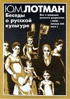 Юрий Лотман - Беседы о русской культуре. Быт и традиции русского дворянства (XVIII — начало XIX века)