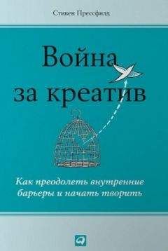 Читайте книги онлайн на Bookidrom.ru! Бесплатные книги в одном клике Стивен Прессфилд - Война за креатив. Как преодолеть внутренние барьеры и начать творить