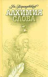 Читайте книги онлайн на Bookidrom.ru! Бесплатные книги в одном клике Ян Парандовский - Алхимия слова