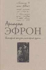 Ариадна Эфрон - История жизни, история души. Том 2