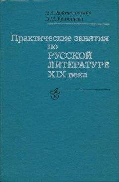 Читайте книги онлайн на Bookidrom.ru! Бесплатные книги в одном клике Войтоловская Львовна - Практические занятия по русской литературе XIX века