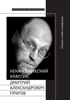 Читайте книги онлайн на Bookidrom.ru! Бесплатные книги в одном клике Евгений Добренко - Неканонический классик: Дмитрий Александрович Пригов