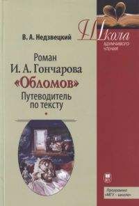 Валентин Недзвецкий - Роман И.А. Гончарова «Обломов»: Путеводитель по тексту