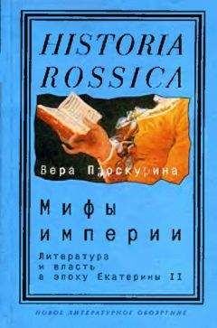Читайте книги онлайн на Bookidrom.ru! Бесплатные книги в одном клике Вера Проскурина - Мифы империи: Литература и власть в эпоху Екатерины II