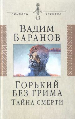 Читайте книги онлайн на Bookidrom.ru! Бесплатные книги в одном клике Вадим Баранов - Горький без грима. Тайна смерти