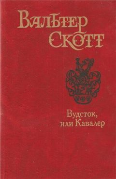 Читайте книги онлайн на Bookidrom.ru! Бесплатные книги в одном клике Вальтер Скотт - Вудсток, или Кавалер