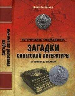 Читайте книги онлайн на Bookidrom.ru! Бесплатные книги в одном клике Юрий Оклянский - Загадки советской литературы от Сталина до Брежнева