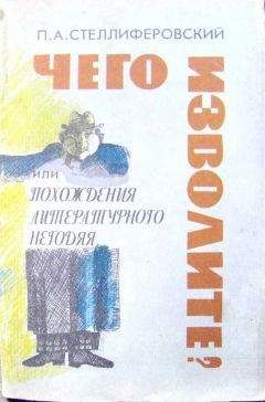 Читайте книги онлайн на Bookidrom.ru! Бесплатные книги в одном клике Павел Стеллиферовский - "Чего изволите?" или Похождения литературного негодяя
