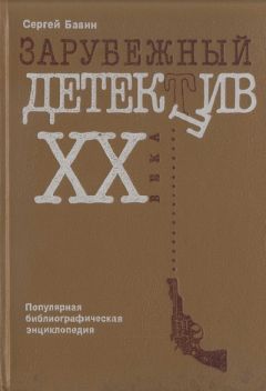 Читайте книги онлайн на Bookidrom.ru! Бесплатные книги в одном клике Сергей Бавин - Зарубежный детектив XX века. Популярная библиографическая энциклопедия