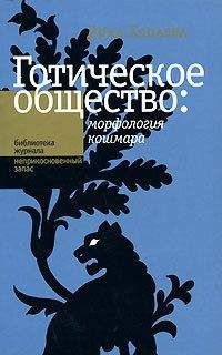 Читайте книги онлайн на Bookidrom.ru! Бесплатные книги в одном клике Дина Хапаева - Готическое общество: морфология кошмара