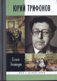 Читайте книги онлайн на Bookidrom.ru! Бесплатные книги в одном клике Семен Экштут - Юрий Трифонов: Великая сила недосказанного