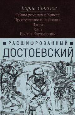 Читайте книги онлайн на Bookidrom.ru! Бесплатные книги в одном клике Борис Соколов - Расшифрованный Достоевский. Тайны романов о Христе. Преступление и наказание. Идиот. Бесы. Братья Карамазовы.