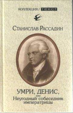 Читайте книги онлайн на Bookidrom.ru! Бесплатные книги в одном клике Станислав Рассадин - Умри, Денис, или Неугодный собеседник императрицы