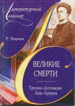 Читайте книги онлайн на Bookidrom.ru! Бесплатные книги в одном клике Руслан Киреев - Великие смерти: Тургенев. Достоевский. Блок. Булгаков