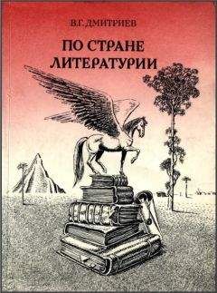 Читайте книги онлайн на Bookidrom.ru! Бесплатные книги в одном клике Валентин Дмитриев - ПО СТРАНЕ ЛИТЕРАТУРИИ
