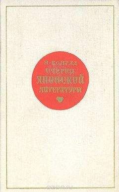 Читайте книги онлайн на Bookidrom.ru! Бесплатные книги в одном клике Николай Конрад - Очерки японской литературы