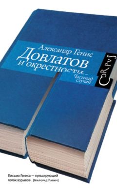 Читайте книги онлайн на Bookidrom.ru! Бесплатные книги в одном клике Александр Генис - Довлатов и окрестности