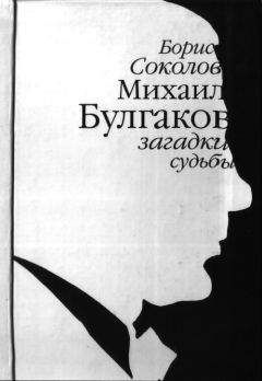 Читайте книги онлайн на Bookidrom.ru! Бесплатные книги в одном клике Борис Соколов - Михаил Булгаков: загадки судьбы