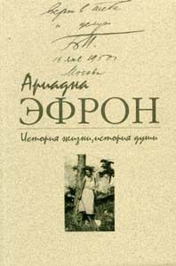 Ариадна Эфрон - История жизни, история души. Том 3