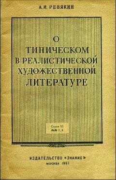 Александр Ревякин - О типическом в реалистической художественной литературе