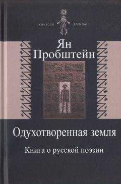 Читайте книги онлайн на Bookidrom.ru! Бесплатные книги в одном клике Ян Пробштейн - Одухотворенная земля. Книга о русской поэзии