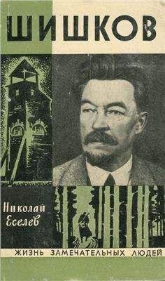 Читайте книги онлайн на Bookidrom.ru! Бесплатные книги в одном клике Николай Еселев - Шишков
