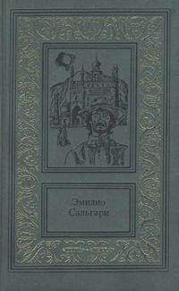 Читайте книги онлайн на Bookidrom.ru! Бесплатные книги в одном клике Эмилио Сальгари - Пираты Малайзии