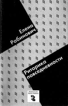 Читайте книги онлайн на Bookidrom.ru! Бесплатные книги в одном клике Елена Рабинович - Риторика повседневности. Филологические очерки