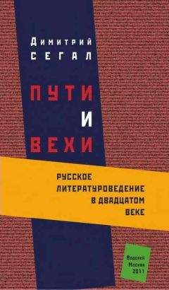 Читайте книги онлайн на Bookidrom.ru! Бесплатные книги в одном клике Дмитрий Сегал - Пути и вехи: русское литературоведение в двадцатом веке
