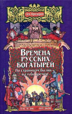 Читайте книги онлайн на Bookidrom.ru! Бесплатные книги в одном клике Лев Прозоров - Времена русских богатырей. По страницам былин — в глубь времён