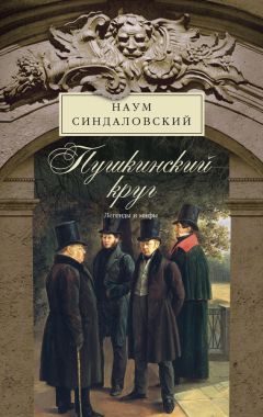 Читайте книги онлайн на Bookidrom.ru! Бесплатные книги в одном клике Наум Синдаловский - Пушкинский круг. Легенды и мифы