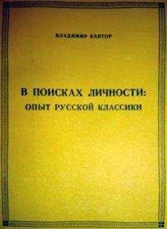 Читайте книги онлайн на Bookidrom.ru! Бесплатные книги в одном клике Владимир Кантор - В ПОИСКАХ ЛИЧНОСТИ: опыт русской классики